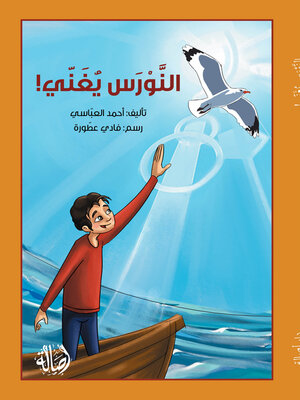 cover image of النورس يغنّي